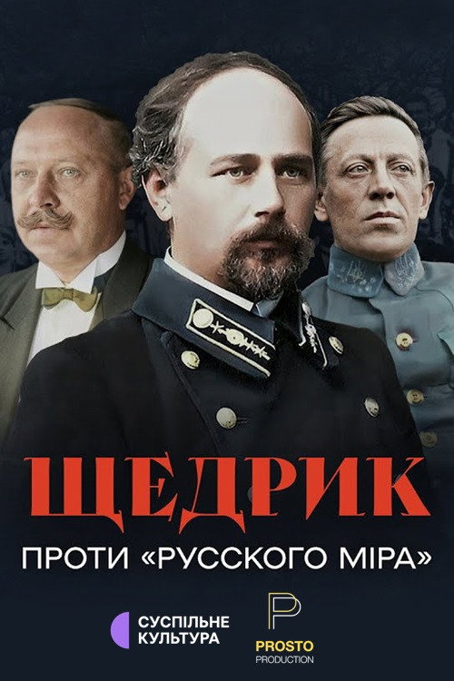 Shchedryk proty 'Russkoho mira' poster