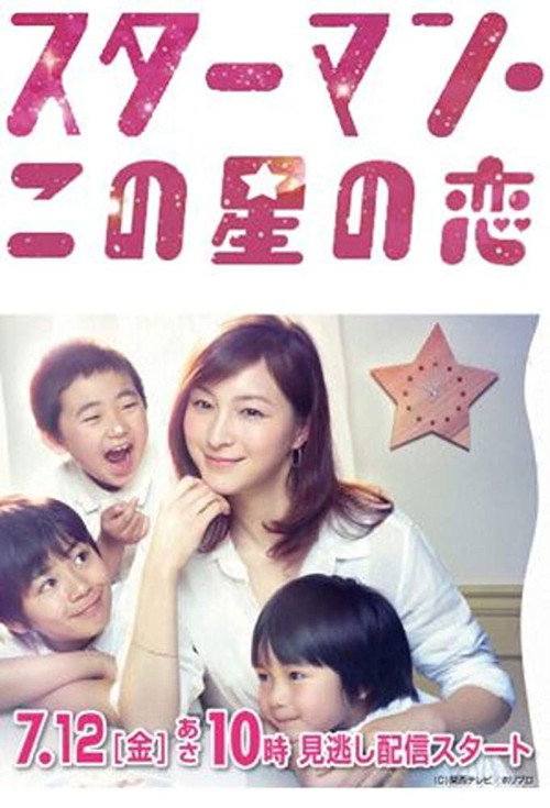 STAR MAN Kono Hoshi no Koi poster