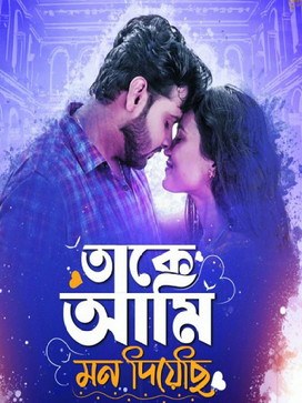 তাকে আমি মন দিয়েছি poster