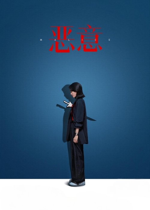 Malice poster
