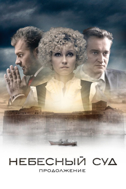 Heavenly Judgement. Continuation poster