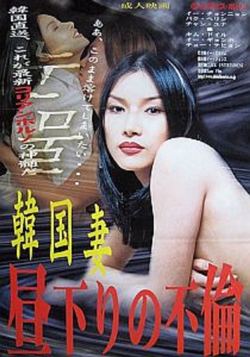 Kankoku tsuma: Hirusagari no furin poster