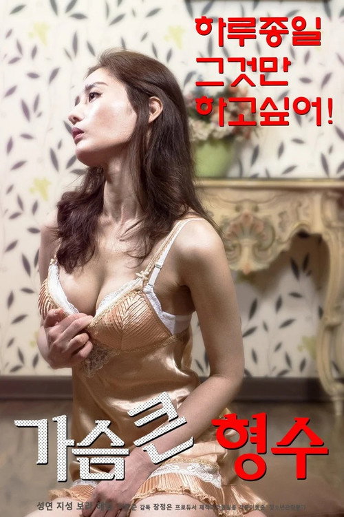 Bosomy Elder Sister-in-law poster