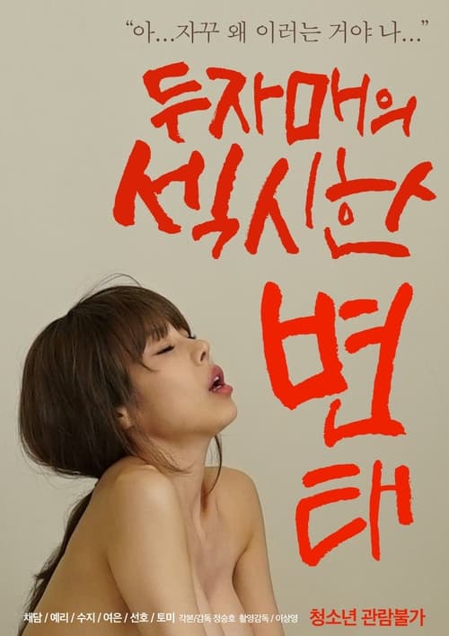 Two Sisters' Sexy Pervert poster