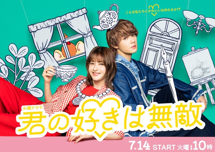 君の好きは無敵 poster