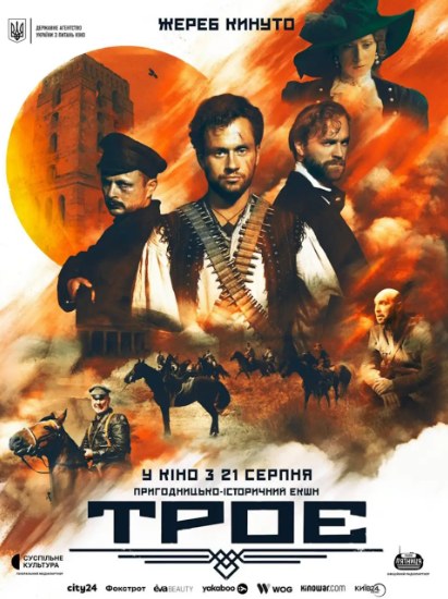 Троє poster