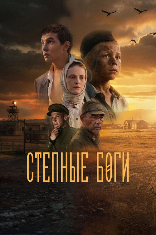 Stepnye bogi poster