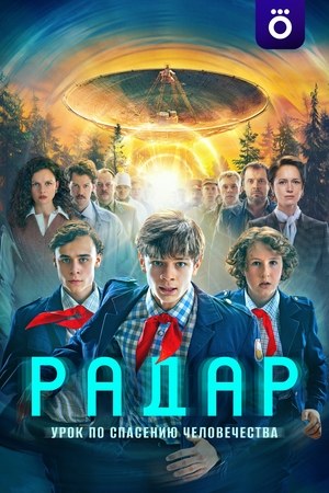 Радар poster