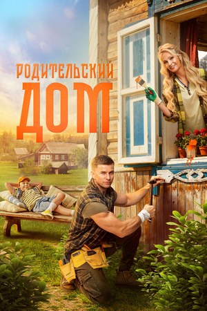 Родительский дом poster