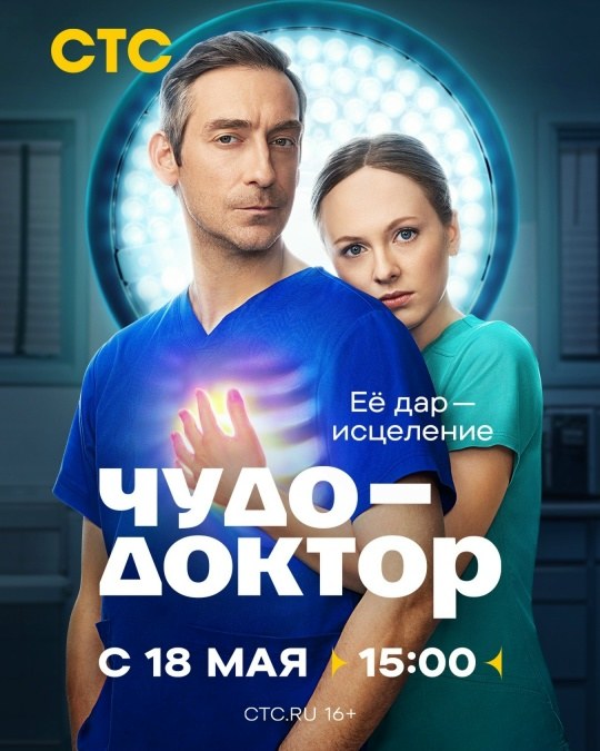 Chudo-doktor poster