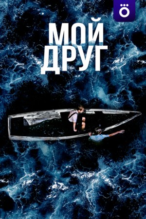 Мой друг poster