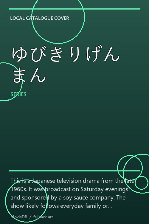 ゆびきりげんまん poster