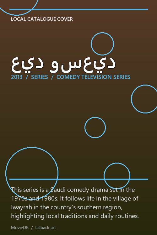 عيد وسعيد poster