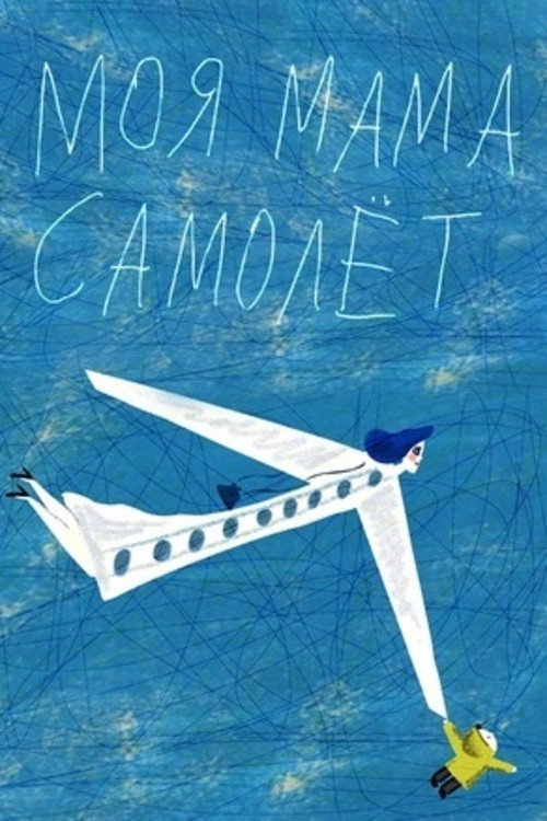 My Mum Is an Airplane poster