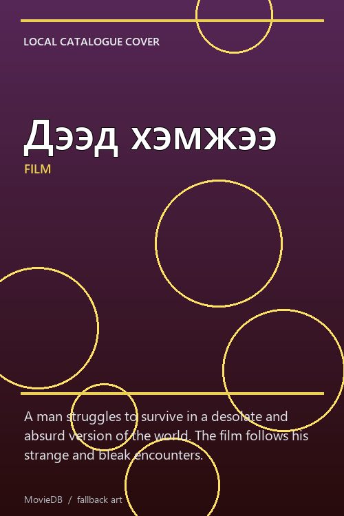 Дээд хэмжээ poster