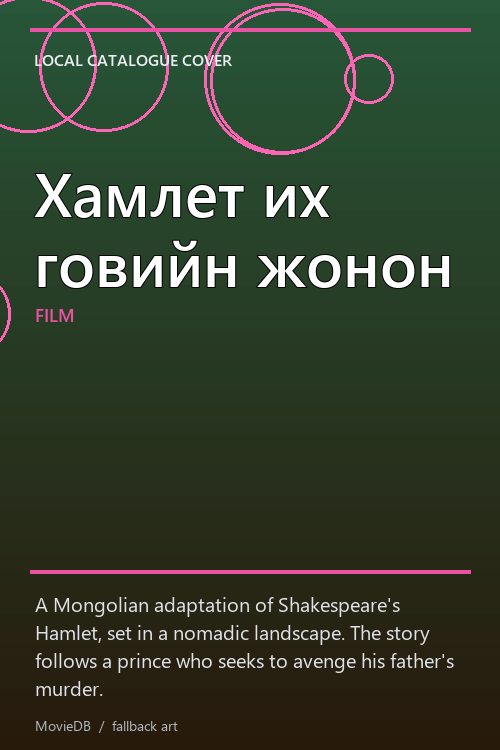 Хамлет их говийн жонон poster