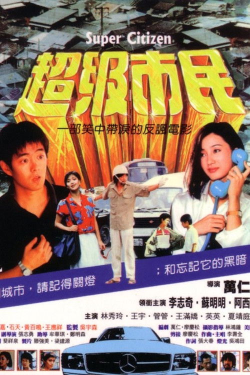 Chao ji shi min poster
