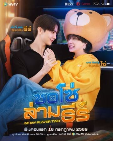 Be My Player Two (TV series) poster