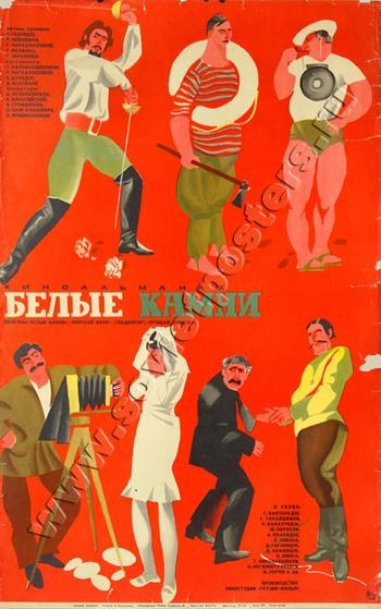 Білі камні poster
