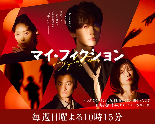 マイ・フィクション poster