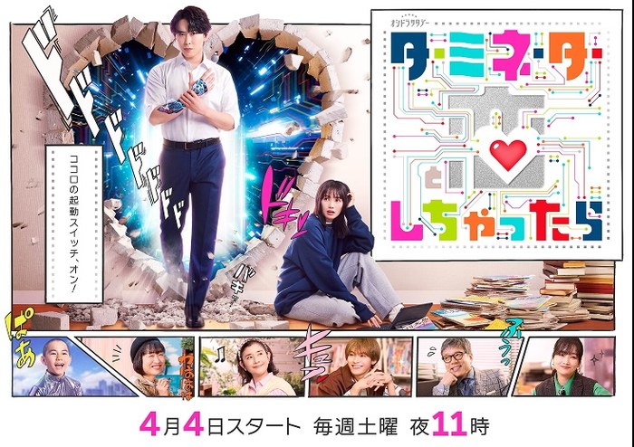 ターミネーターと恋しちゃったら poster