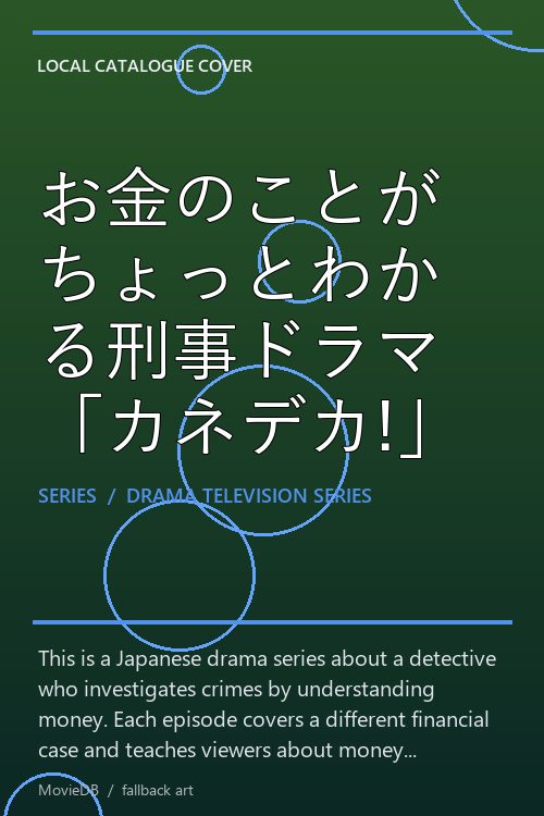 お金のことがちょっとわかる刑事ドラマ「カネデカ!」 poster
