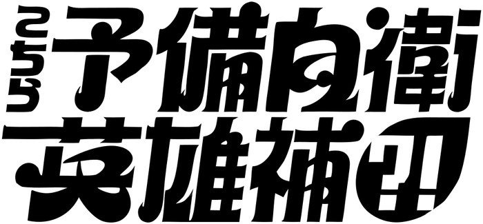 こちら予備自衛英雄補?! poster