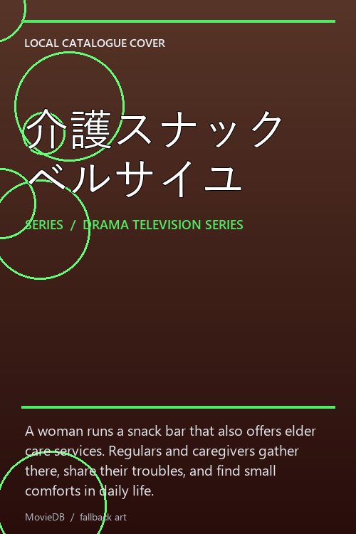 介護スナックベルサイユ poster