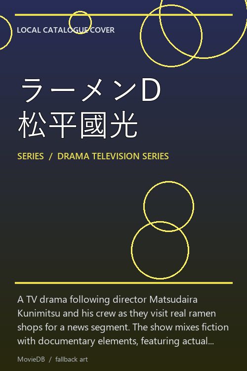 ラーメンD 松平國光 poster