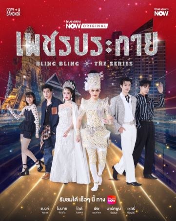 Bling Bling (Thai TV series) poster