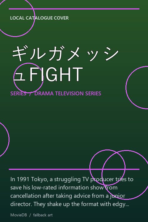 ギルガメッシュFIGHT poster