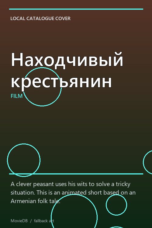 Находчивый крестьянин poster