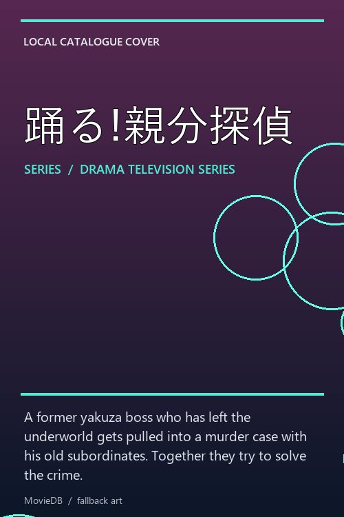 踊る!親分探偵 poster