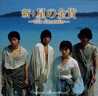 新・星の金貨 poster