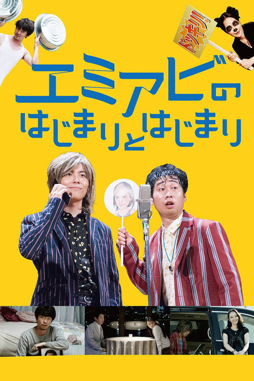 Emi abi no hajimari to hajimari poster