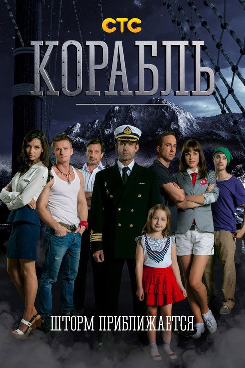 Korabl poster