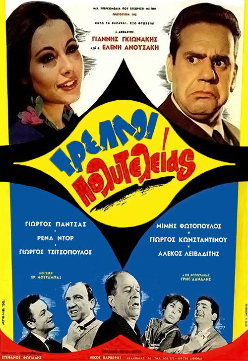 Treloi polyteleias poster