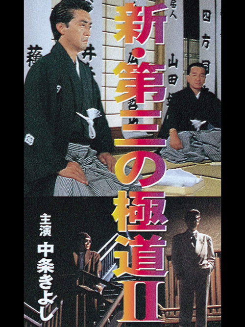 The Third Yakuza, Teil II poster