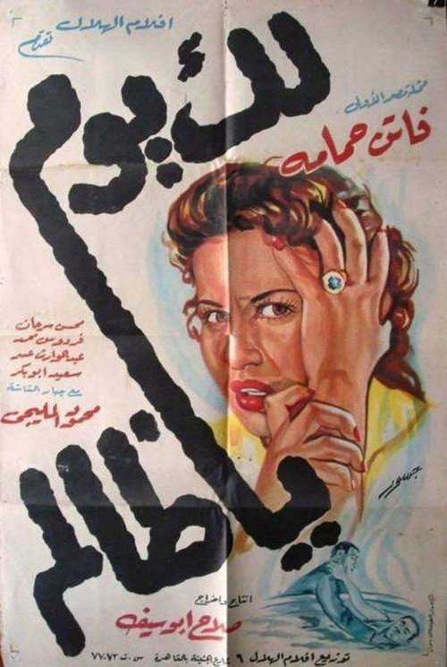 Lak Yawm Ya Zalem poster