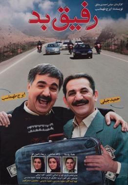 رفیق بد poster