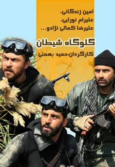 گلوگاه شیطان poster