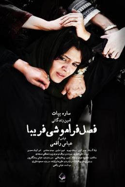 فصل فراموشی فریبا poster