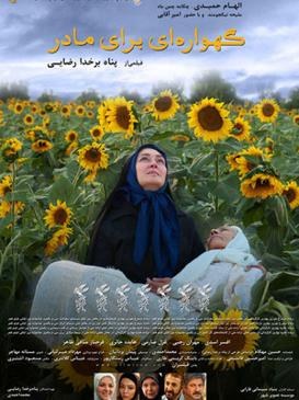 گهواره‌ای برای مادر poster
