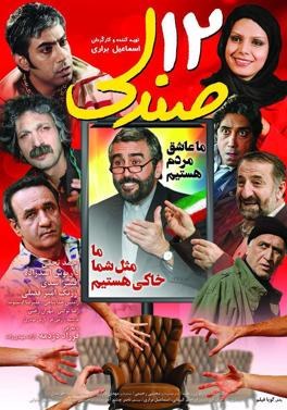 دوازده صندلی poster