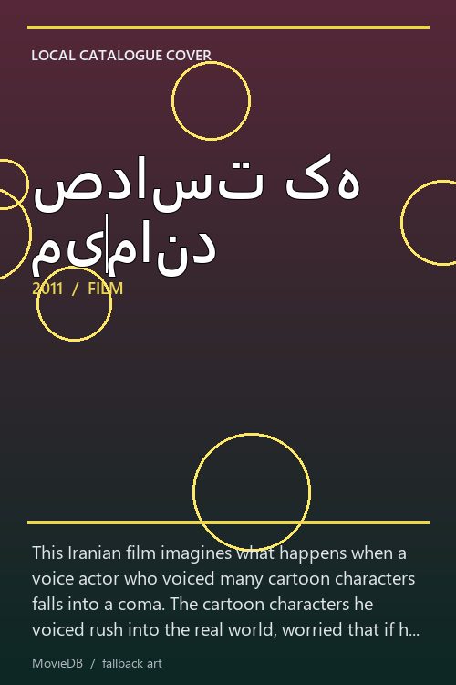 صداست که می‌ماند poster