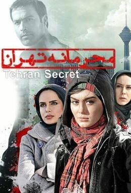 محرمانه تهران poster