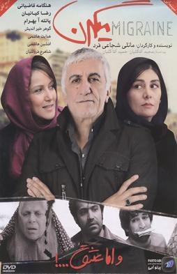 میگرن poster