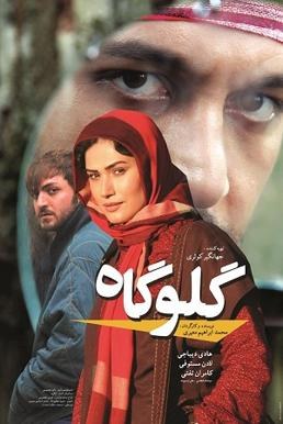 گلوگاه poster