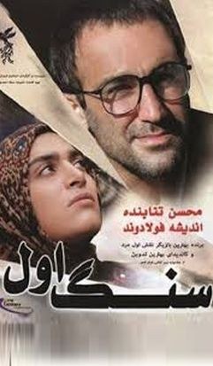 سنگ اول poster