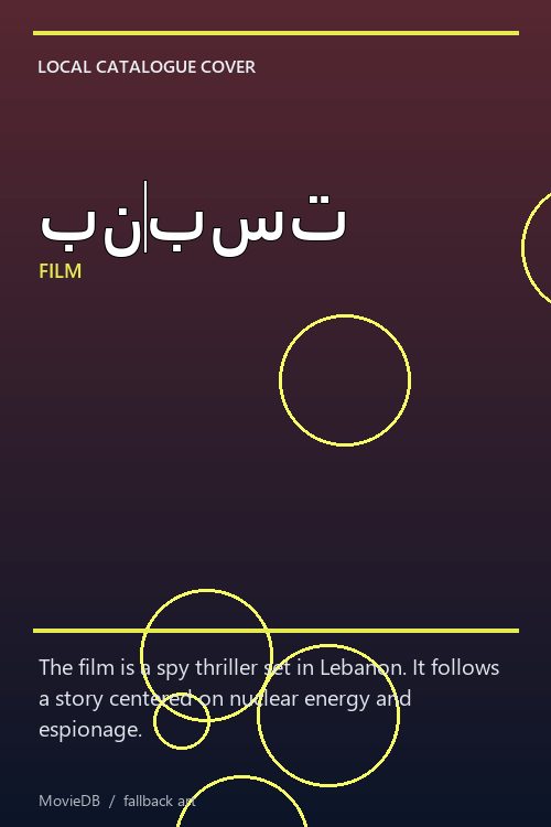 بنبست poster